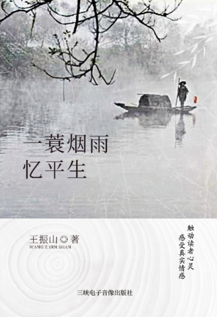 《一蓑烟雨忆平生》