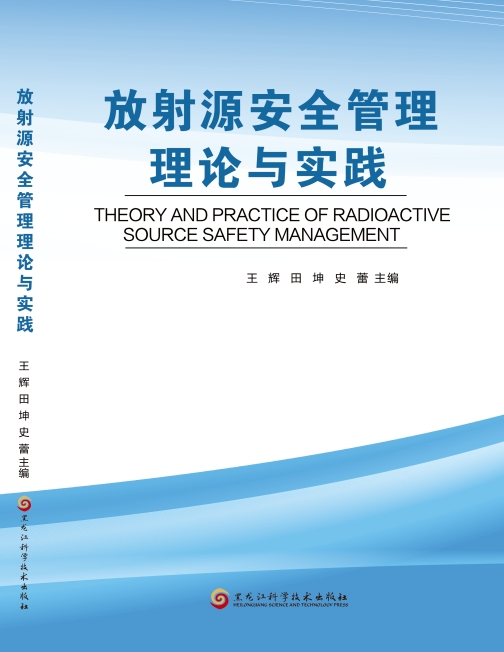 《放射源安全管理理论与实践》