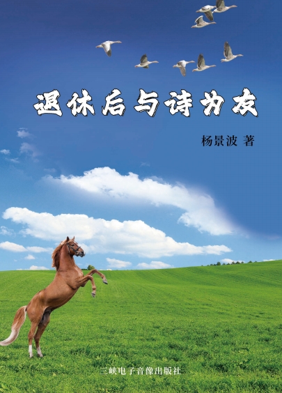 《退休后与诗为友》