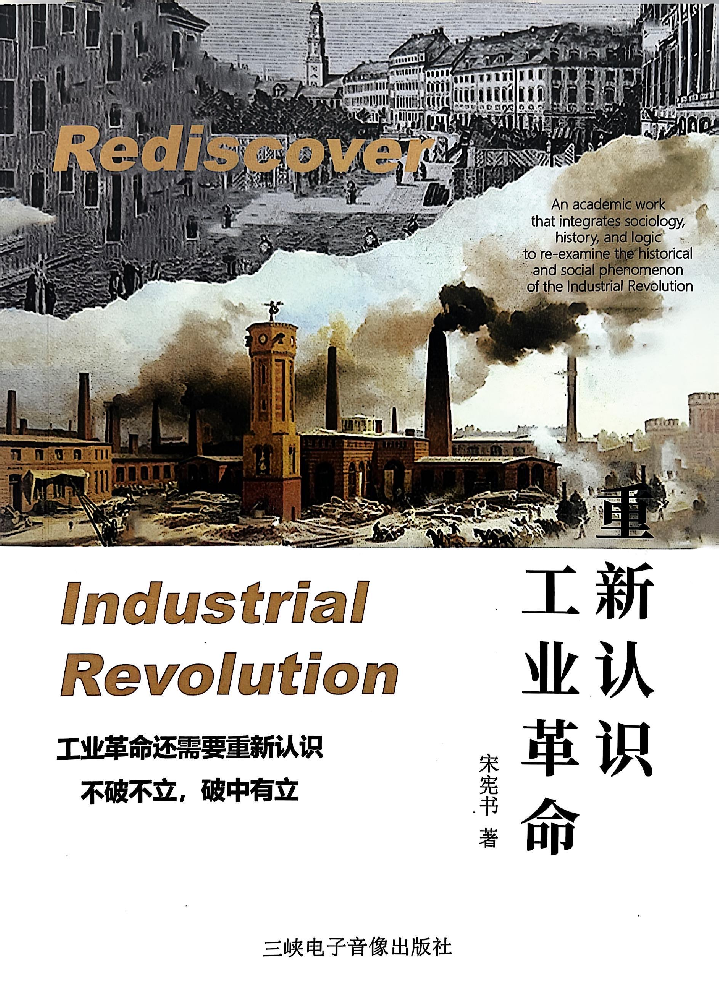 《重新认识工业革命》