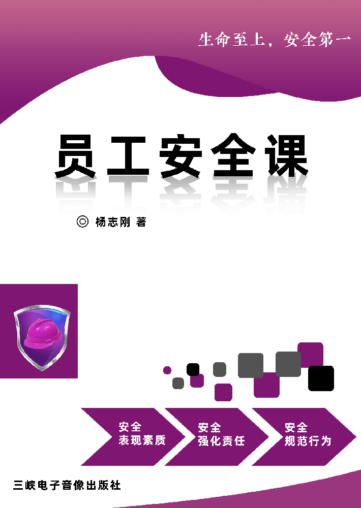 《员工安全课》