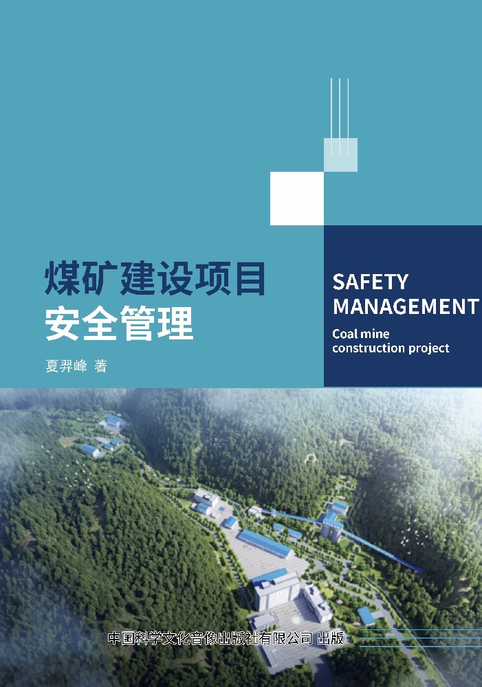 《煤矿建设项目安全管理》