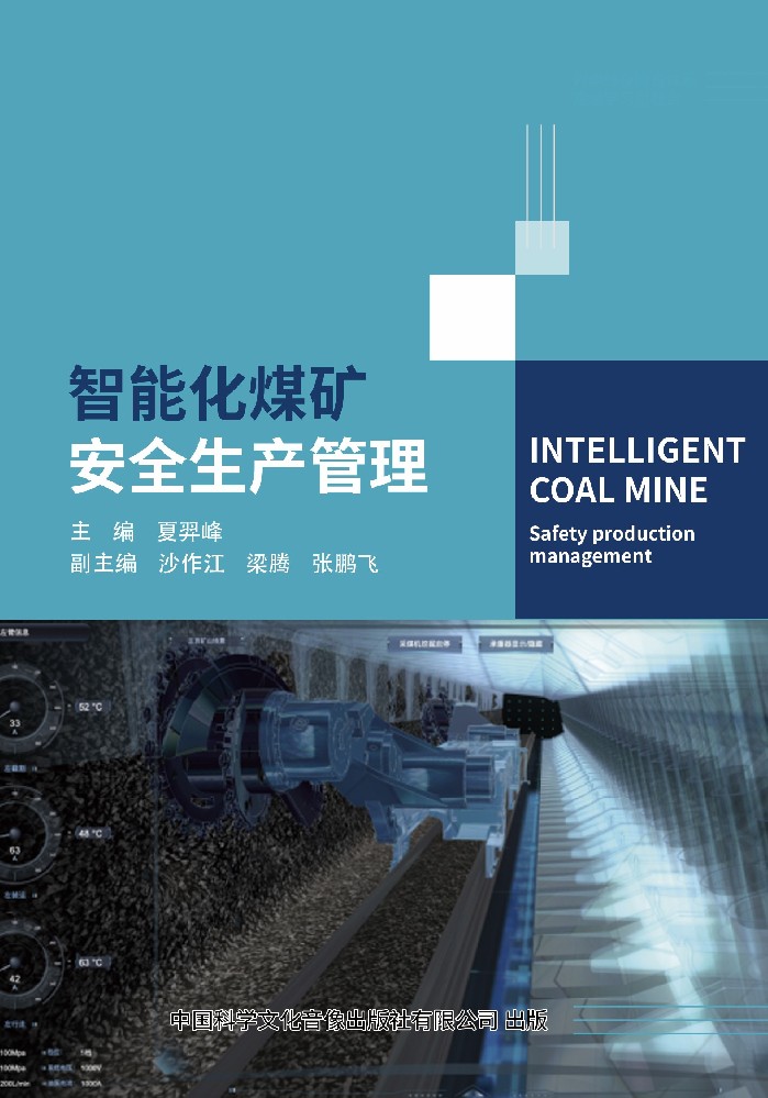 《智能化煤矿安全生产管理》