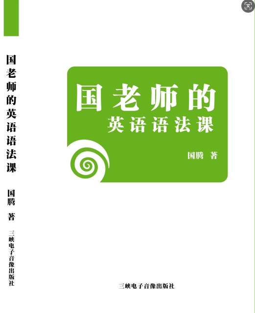 《国老师的英语语法课》