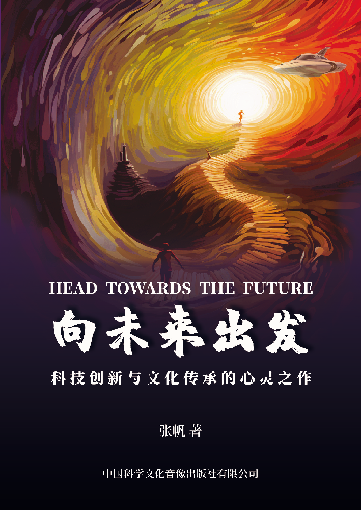 《向未来出发》