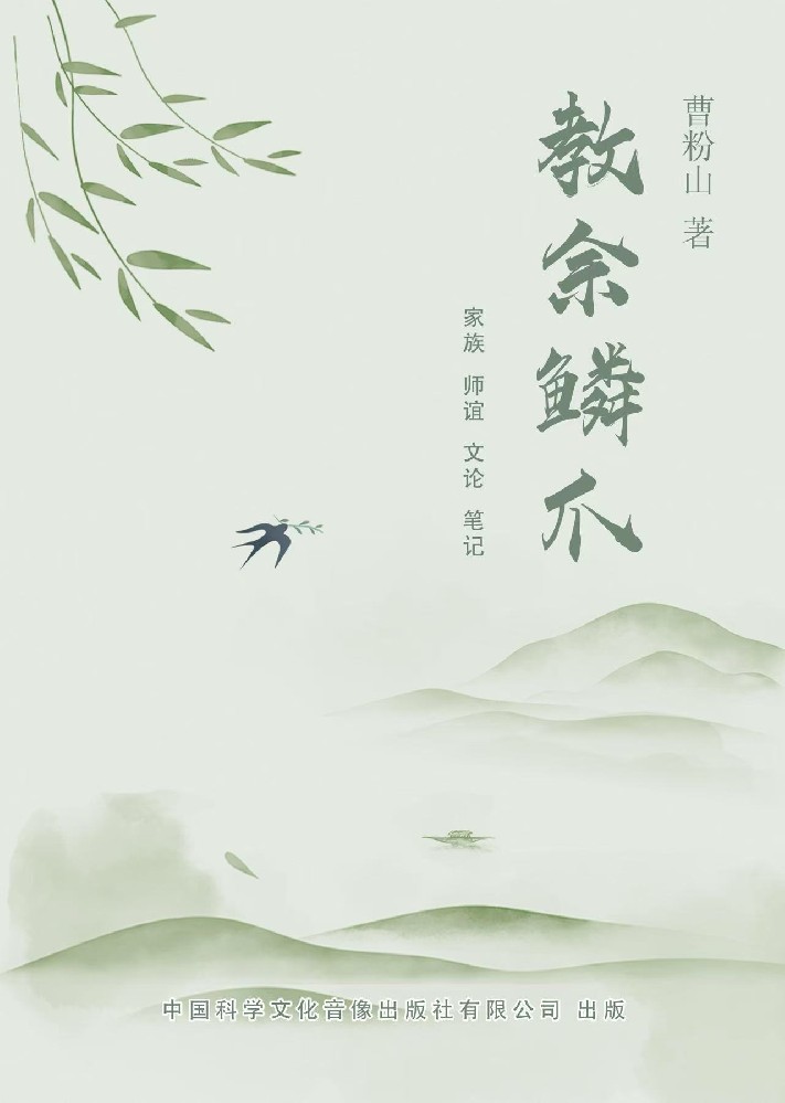 《教余鳞爪》