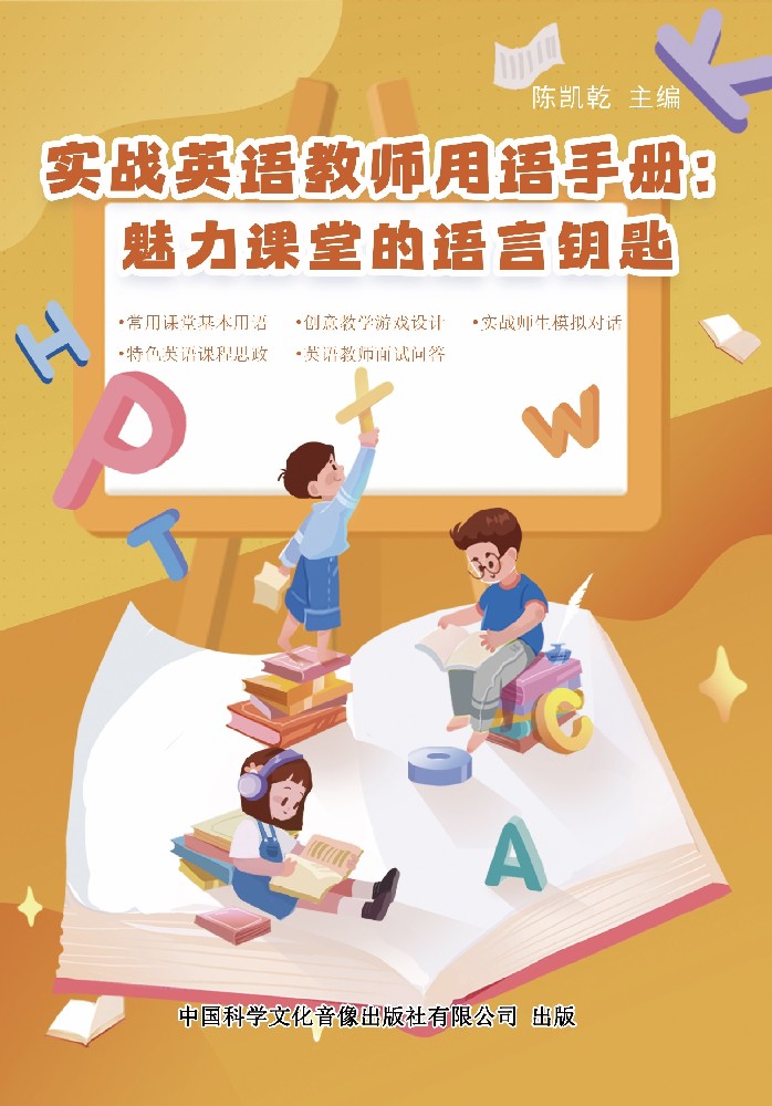 《实战英语教师用语手册： 魅力课堂的语言钥匙》