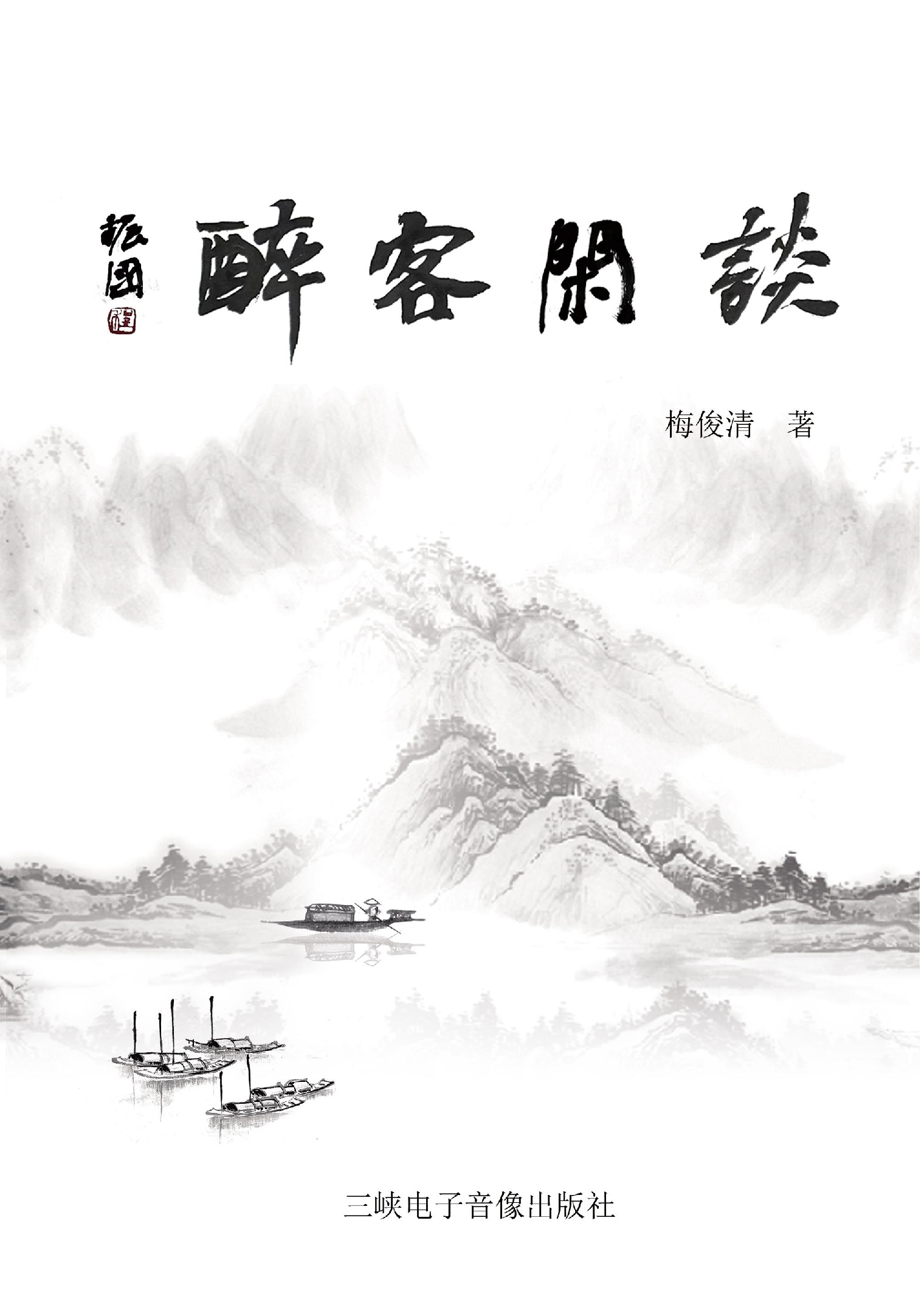 《醉客闲谈》