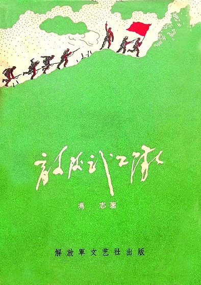 烽火岁月 红色印记——抗战文学书籍设计掠影